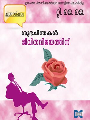 cover image of Subhachindakal Jeevithavijayathinu